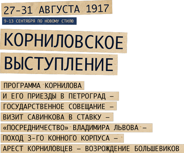 Глава 9. Корниловское выступление. «Корниловский мятеж» – Революция 1917  года в России